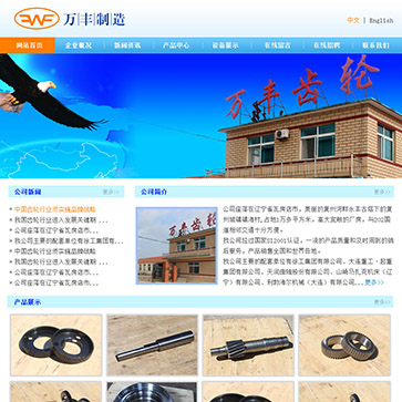 大連萬(wàn)豐齒輪有限公司