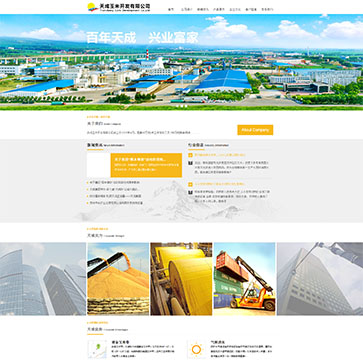 天成玉米開發(fā)有限公司