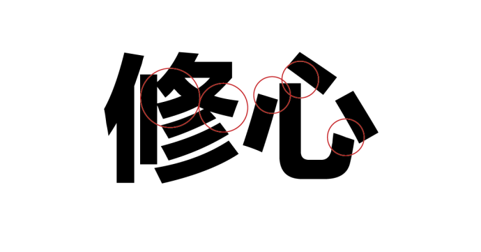 高手之路: 字體設(shè)計(jì)強(qiáng)化篇