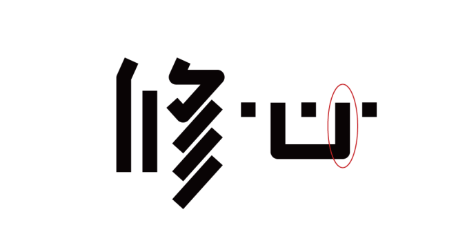 高手之路: 字體設(shè)計(jì)強(qiáng)化篇
