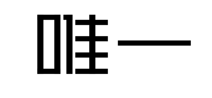 高手之路: 字體設(shè)計(jì)強(qiáng)化篇