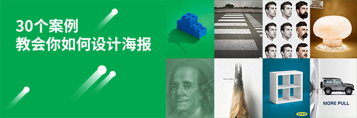 30組案例教你如何設(shè)計廣告海報 30個案例教會你如何設(shè)計海報