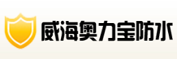 威海奧力寶防水 威海奧力寶防水