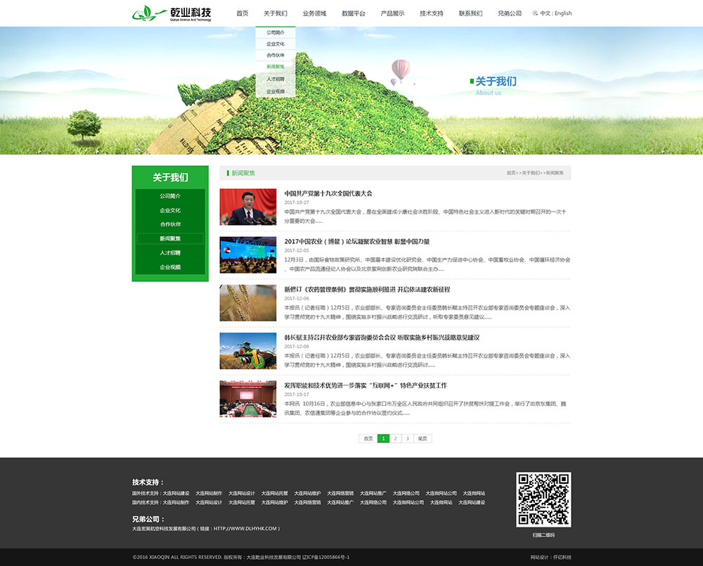 大連乾業(yè)科技發(fā)展有限公司新聞頁面