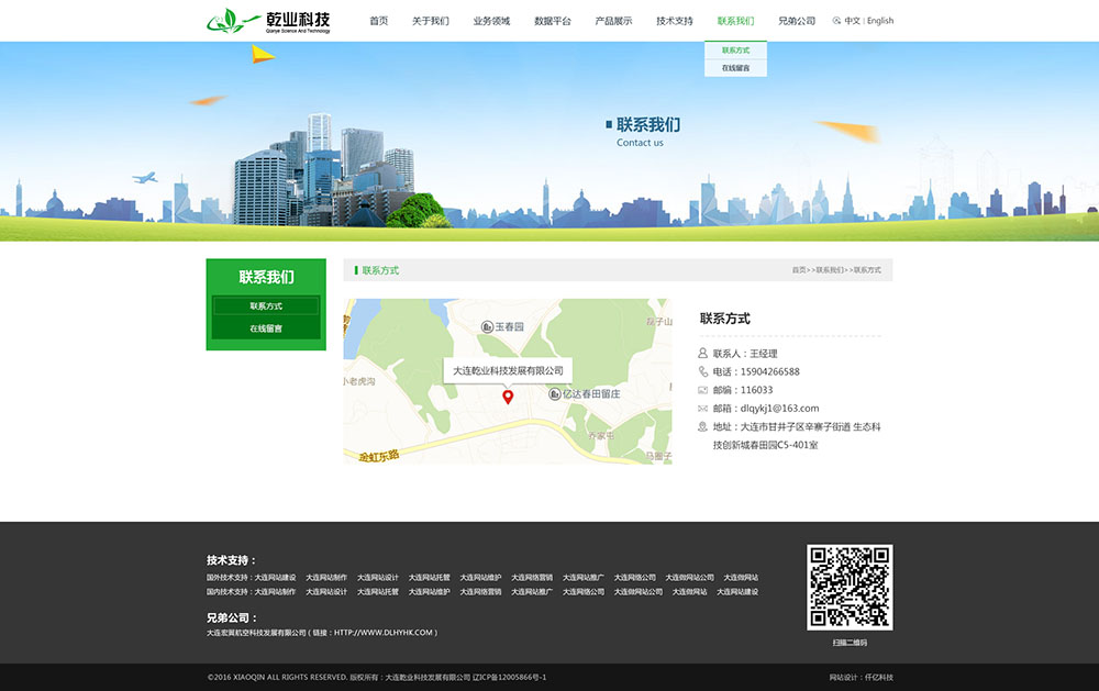 大連乾業(yè)科技發(fā)展有限公司聯(lián)系我們頁面