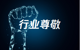 員工尊敬 員工尊敬