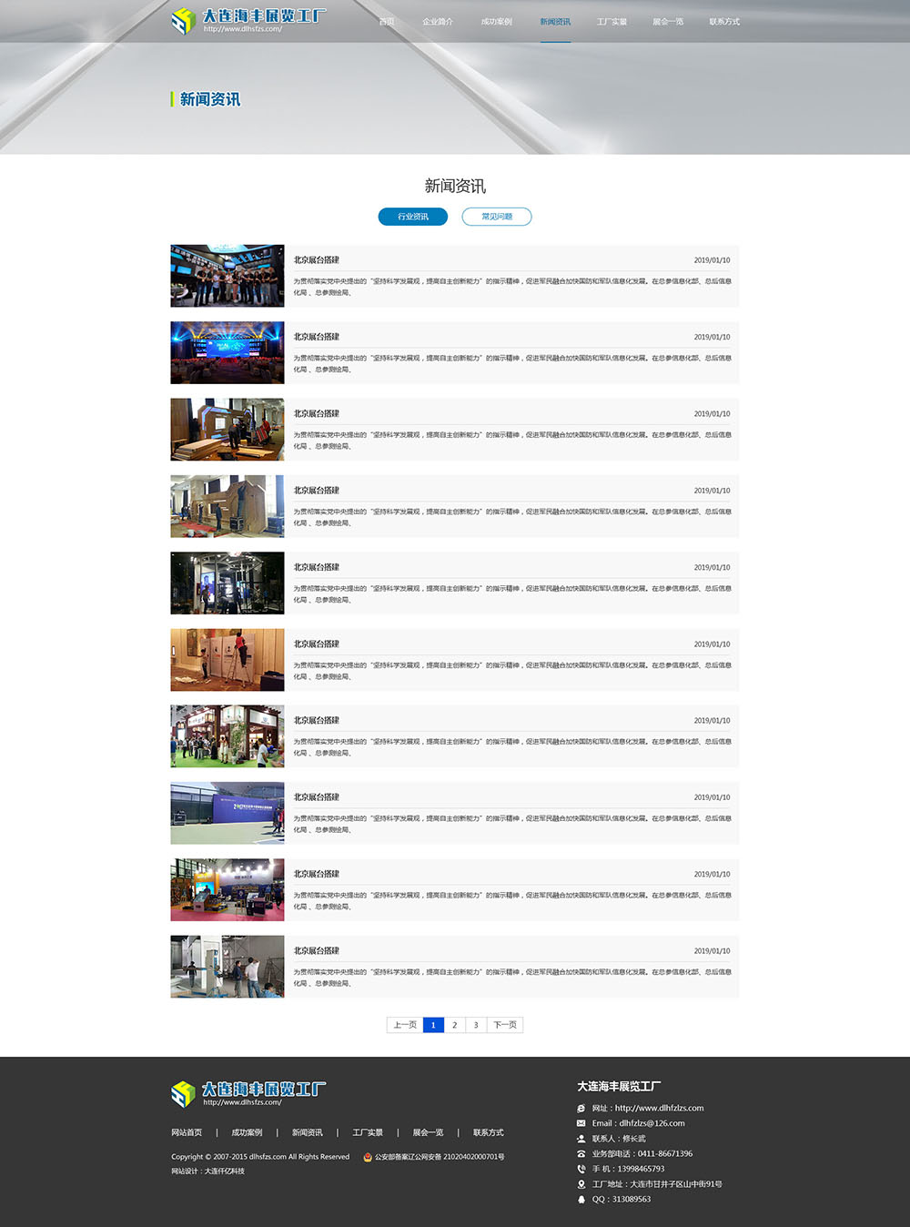 大連海順豐展覽展示有限公司新聞資訊網(wǎng)站效果圖