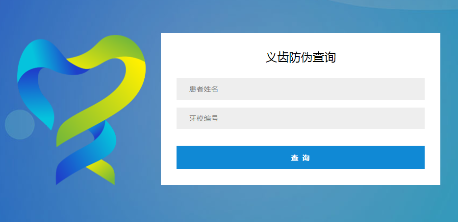 義齒防偽查詢(xún) 義齒防偽查詢(xún)