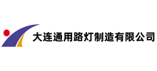 簽約：大連通用路燈制造有限公司網(wǎng)站制作